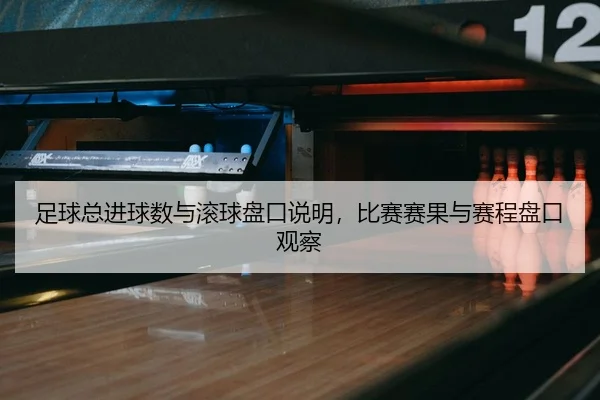 zu-qiu-zong-jin-qiu-shu-yu-gun-qiu-pan-kou-shuo-ming-bi-sai-sai-guo-yu-sai-cheng-pan-kou-guan-cha-2-932.jpg