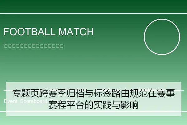 专题页跨赛季归档与标签路由规范在赛事赛程平台的实践与影响