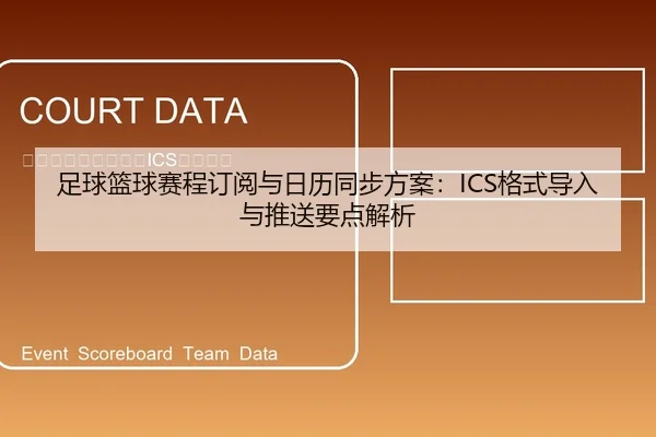 足球篮球赛程订阅与日历同步方案：ICS格式导入与推送要点解析