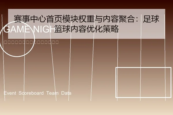 赛事中心首页模块权重与内容聚合：足球篮球内容优化策略