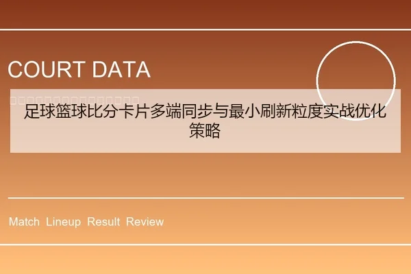 足球篮球比分卡片多端同步与最小刷新粒度实战优化策略